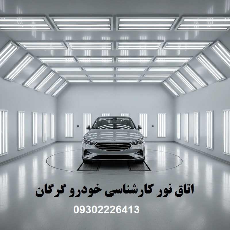 اتاق نور کارشناسی خودرو گرگان