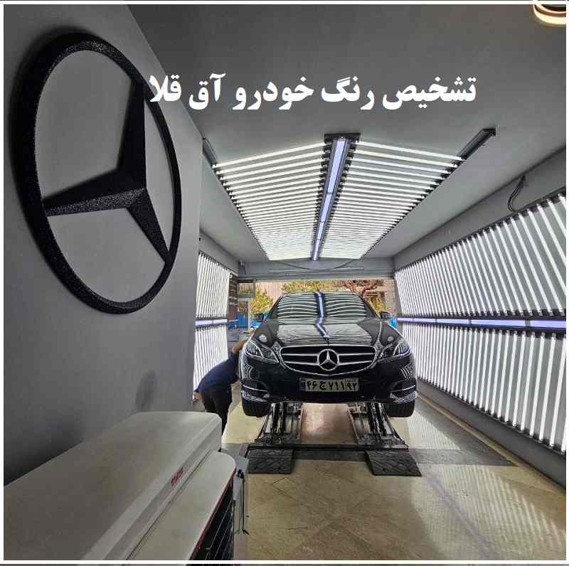 تشخیص رنگ خودرو آق ‌قلا