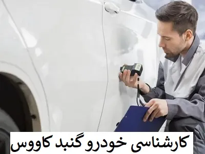 تست ماشین در گنبد کاووس