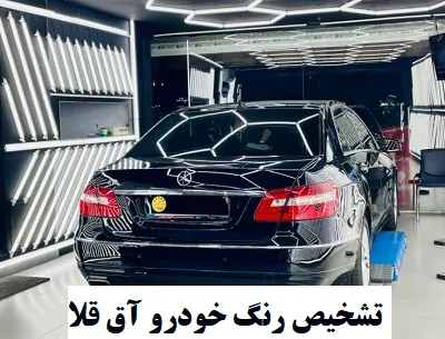 تشخیص رنگ آق قلا