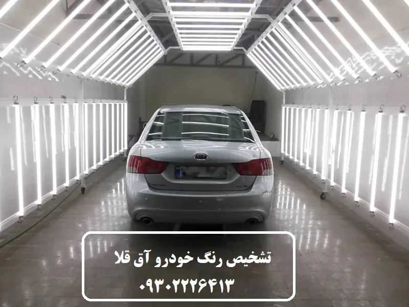 تشخیص رنگ خودرو آق قلا - بررسی آثار صافکاری و آسیب بدنه