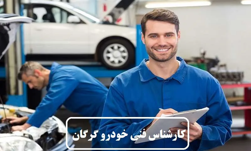 کارشناس فنی خودرو گرگان - گزارش دقیق از وضعیت ماشین