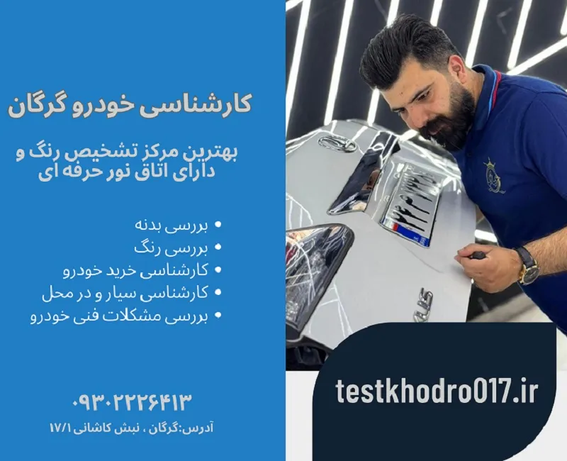 کارشناس رنگ خودرو گرگان