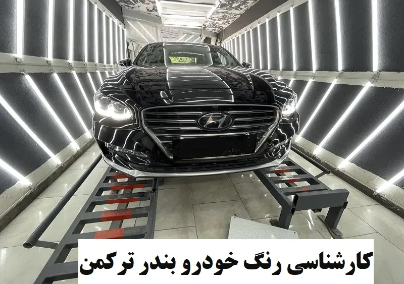 کارشناسی رنگ خودرو بندر ترکمن - خرید ماشین سالم و بدون لکه